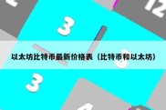 以太坊比特币最新价格表（比特币和以太坊）