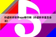 炒虚拟币软件app排行榜（炒虚拟币是否合法）