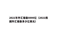 2021年外汇储备8000亿（2021我国外汇储备多少亿美元）