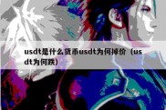 usdt是什么货币usdt为何掉价（usdt为何跌）