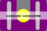 以太坊美元股价（以太坊美元实时图）