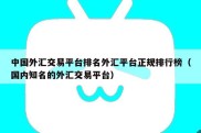 中国外汇交易平台排名外汇平台正规排行榜（国内知名的外汇交易平台）