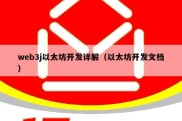 web3j以太坊开发详解（以太坊开发文档）