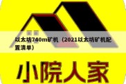 以太坊740m矿机（2021以太坊矿机配置清单）