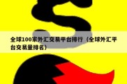 全球100家外汇交易平台排行（全球外汇平台交易量排名）