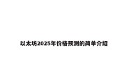 以太坊2025年价格预测的简单介绍