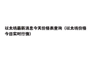 以太坊最新消息今天价格表查询（以太坊价格今日实时行情）