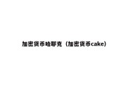 加密货币哈耶克（加密货币cake）