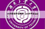 usdt投资平台聊天（usdt平台app）