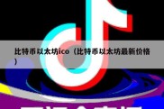 比特币以太坊ico（比特币以太坊最新价格）