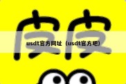 usdt官方网址（usdt官方吧）