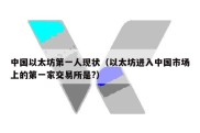 中国以太坊第一人现状（以太坊进入中国市场上的第一家交易所是?）