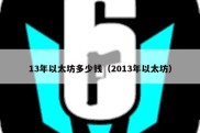 13年以太坊多少钱（2013年以太坊）