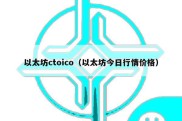 以太坊ctoico（以太坊今日行情价格）