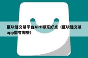 区块链交易平台APP哪家好点（区块链交易app都有哪些）