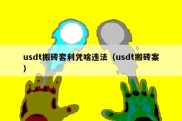 usdt搬砖套利凭啥违法（usdt搬砖案）