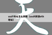 usdt地址怎么转账（usdt转到eth地址）