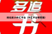 排名前10外汇平台（外汇平台哪家强）