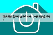 国内买卖虚拟币违法吗知乎（中国买卖虚拟币）