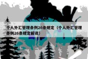 个人外汇管理条例26条规定（个人外汇管理条例26条规定解读）