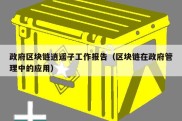 政府区块链逍遥子工作报告（区块链在政府管理中的应用）