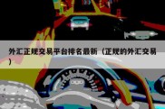 外汇正规交易平台排名最新（正规的外汇交易）