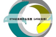 ETH以太坊什么东西（etl以太坊）