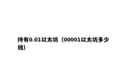 持有0.01以太坊（00001以太坊多少钱）