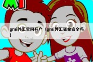 gmi外汇官网开户（gmi外汇资金安全吗）