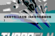 以太坊今年11月价格（以太坊今年最低价格）