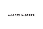 usdt最近价格（usdt近期价格）