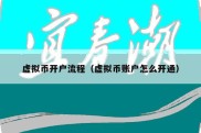 虚拟币开户流程（虚拟币账户怎么开通）