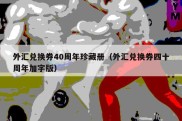 外汇兑换券40周年珍藏册（外汇兑换券四十周年加字版）