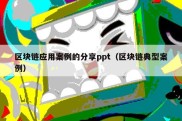 区块链应用案例的分享ppt（区块链典型案例）