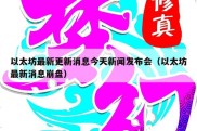 以太坊最新更新消息今天新闻发布会（以太坊最新消息崩盘）