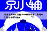 世界各国外汇储备2023最新数据（各国外汇储备最新排名）