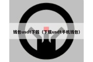 钱包usdt下载（下载usdt手机钱包）