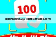 国外的区块链app（国外区块链聊天软件）