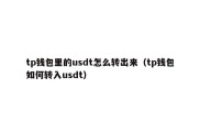 tp钱包里的usdt怎么转出来（tp钱包如何转入usdt）