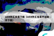 mt4外汇交易下载（mt4外汇交易平台软件下载）