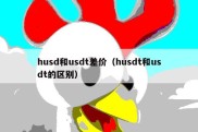 husd和usdt差价（husdt和usdt的区别）