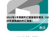 2023年1月我国外汇储备增长情况（2020年底我国的外汇储备）