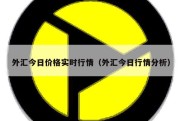 外汇今日价格实时行情（外汇今日行情分析）