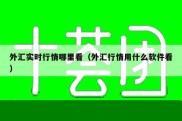 外汇实时行情哪里看（外汇行情用什么软件看）