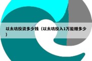 以太坊投资多少钱（以太坊投入1万能赚多少）