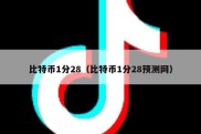 比特币1分28（比特币1分28预测网）