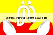 老虎外汇平台官网（老虎外汇app下载）