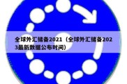 全球外汇储备2021（全球外汇储备2023最新数据公布时间）