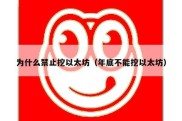 为什么禁止挖以太坊（年底不能挖以太坊）