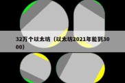 32万个以太坊（以太坊2021年能到3000）